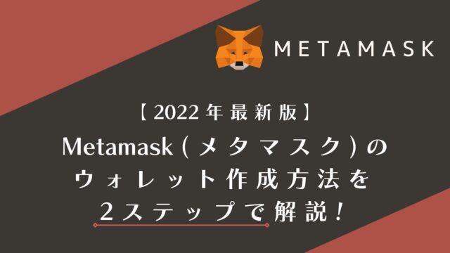 【2022年最新】MetaMask(メタマスク )のウォレット作成方法2ステップで解説!