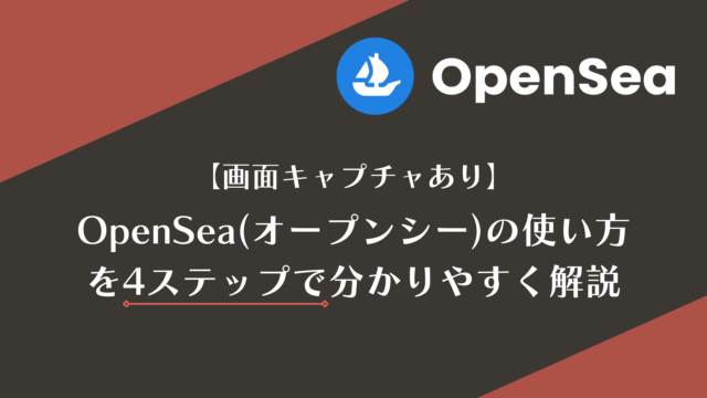 opensea、オープンシー、使い方、登録方法
