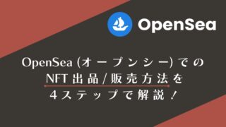 OpenSea(オープンシー)でのNFT出品/販売方法4ステップで解説！