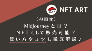 【AI画像】Midjourneyとは？NFTとして販売可能？使い方やコツも徹底解説！