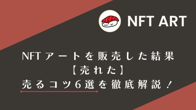 NFTアートを販売した結果【売れた】売るコツ6選を徹底解説！